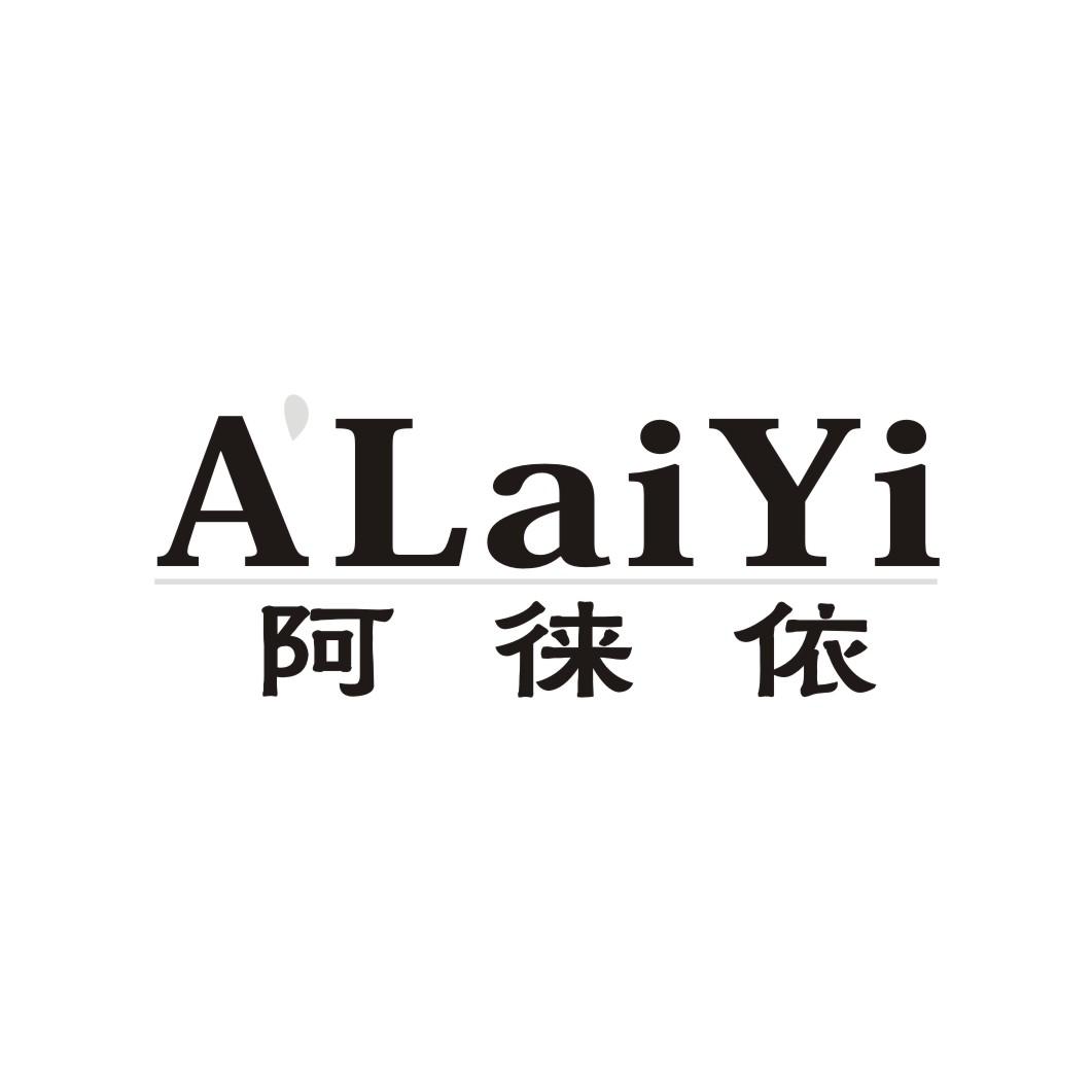 阿徕依