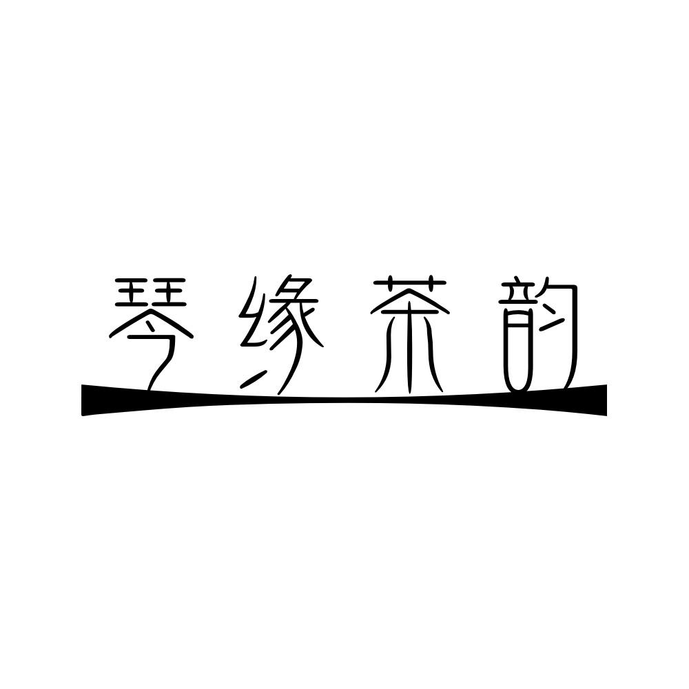 琴缘茶韵