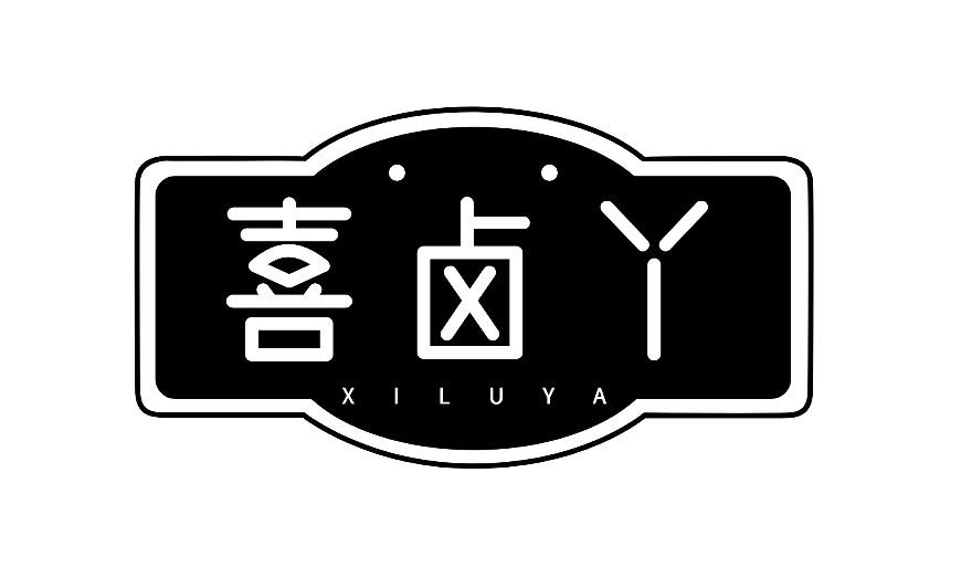 喜卤丫