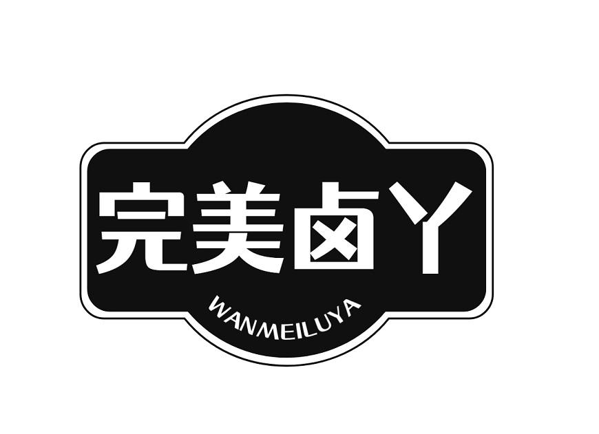 完美卤丫