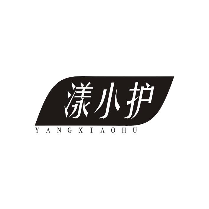 漾小护