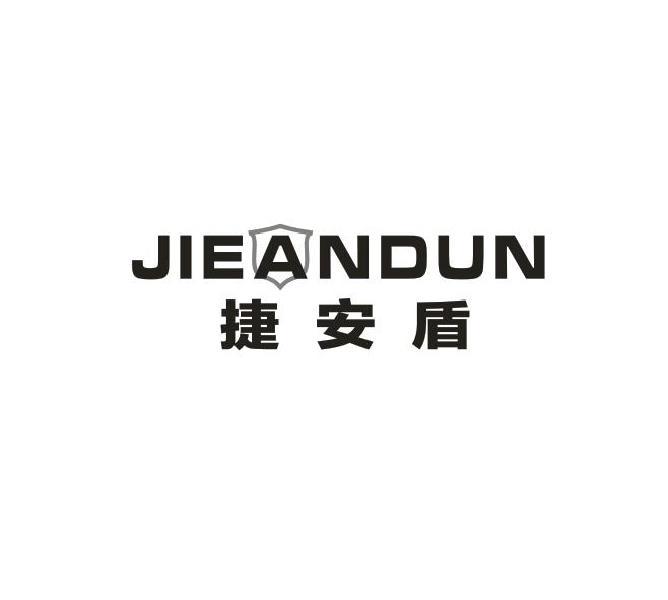 捷安盾