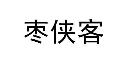 枣侠客