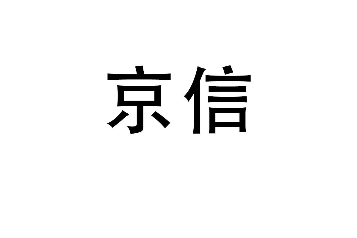 京信