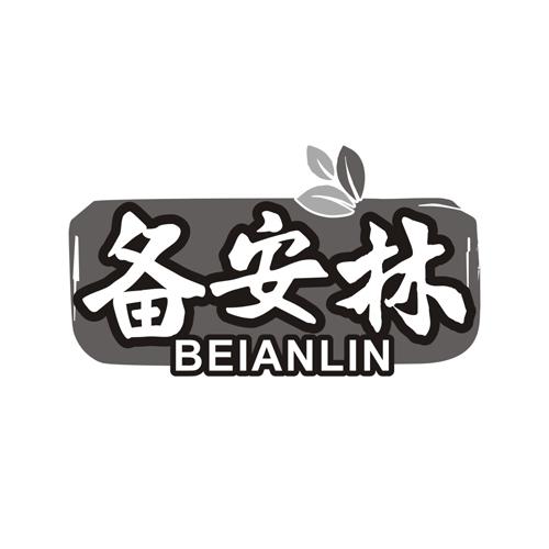 备安林
BEIANLIN