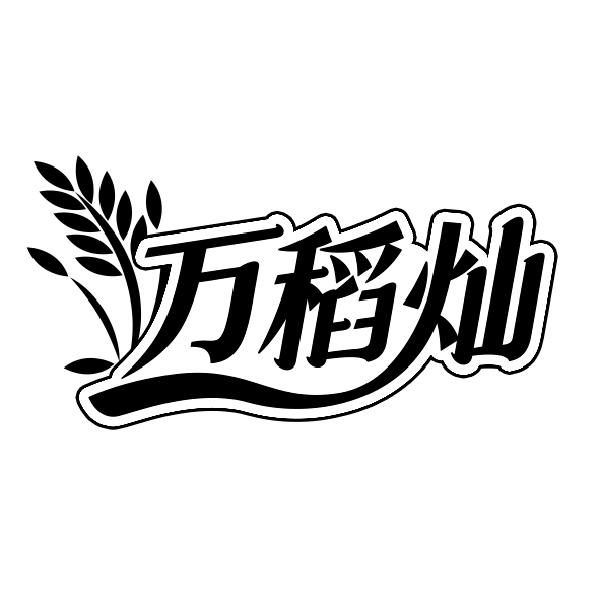 万稻灿