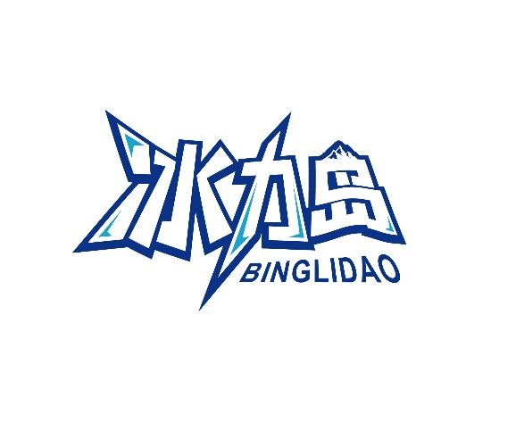 冰力岛