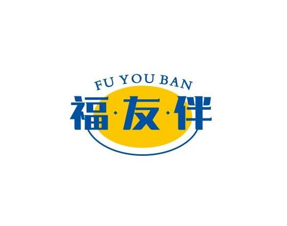 福·友·伴