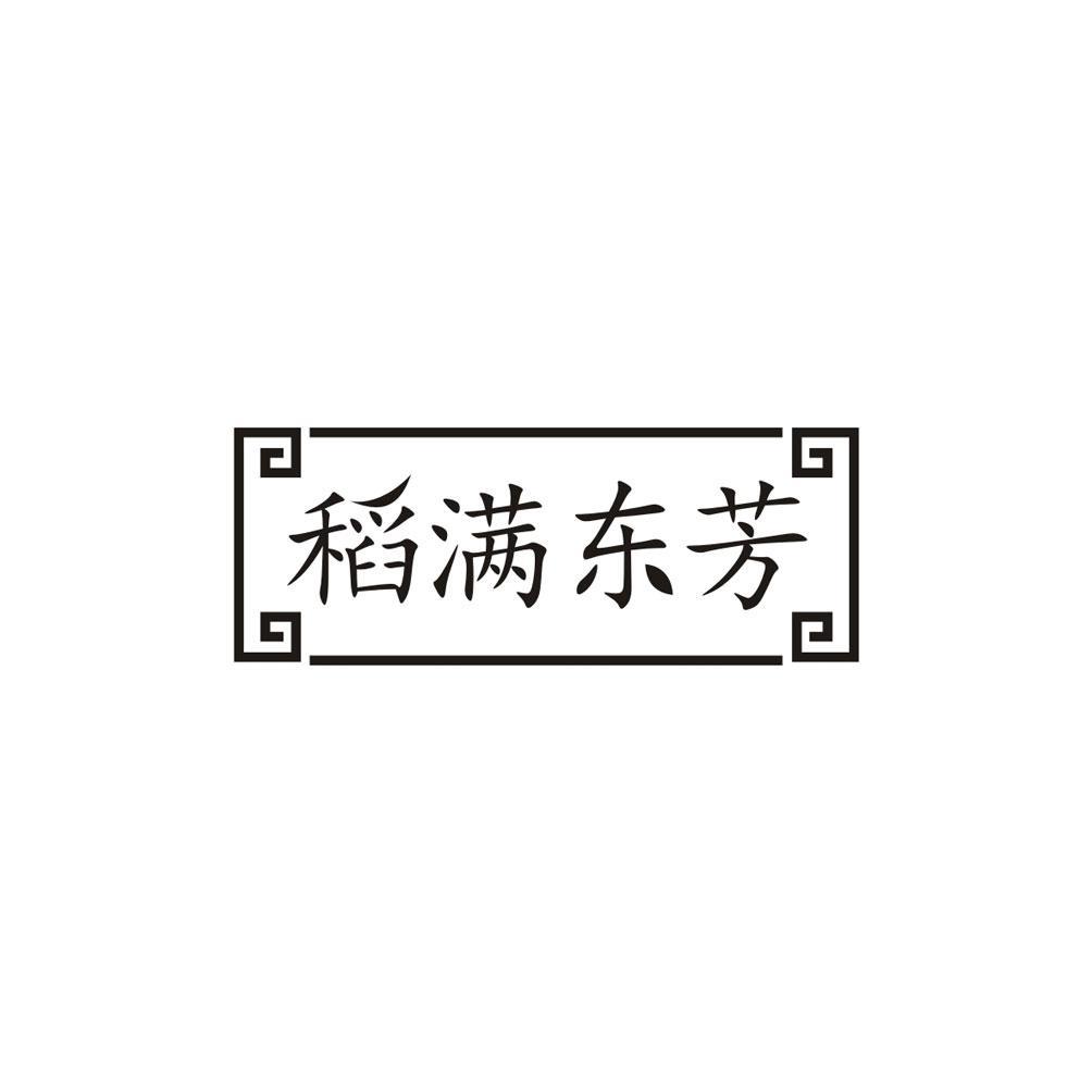 稻满东芳