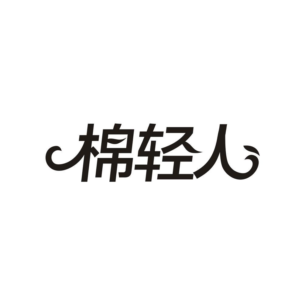 棉轻人