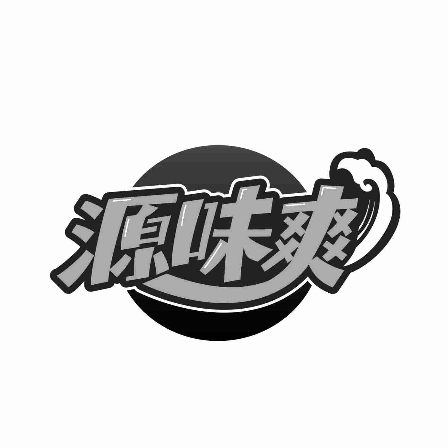 源味爽