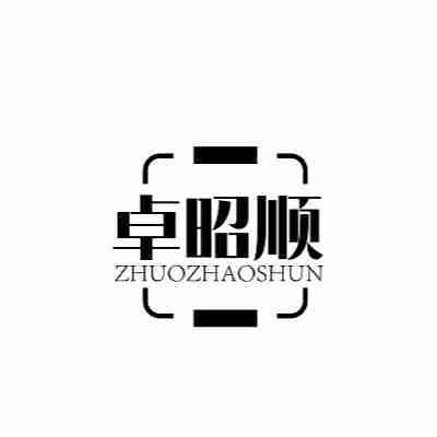 卓昭顺