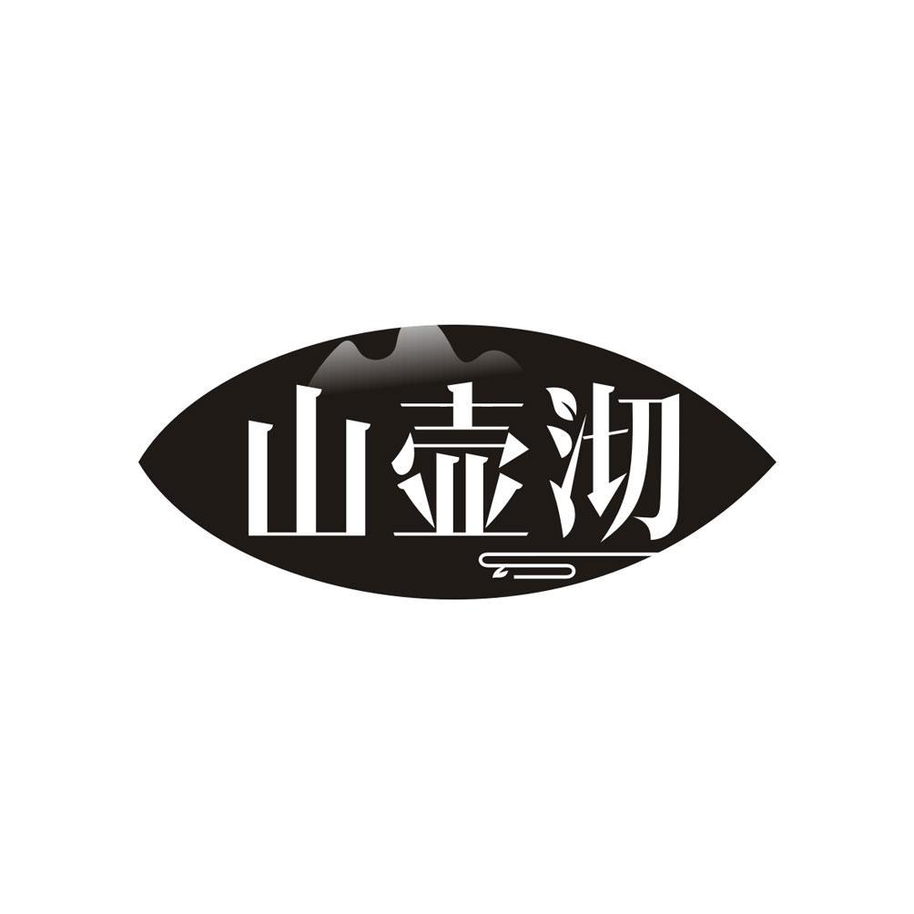 山壶沏
