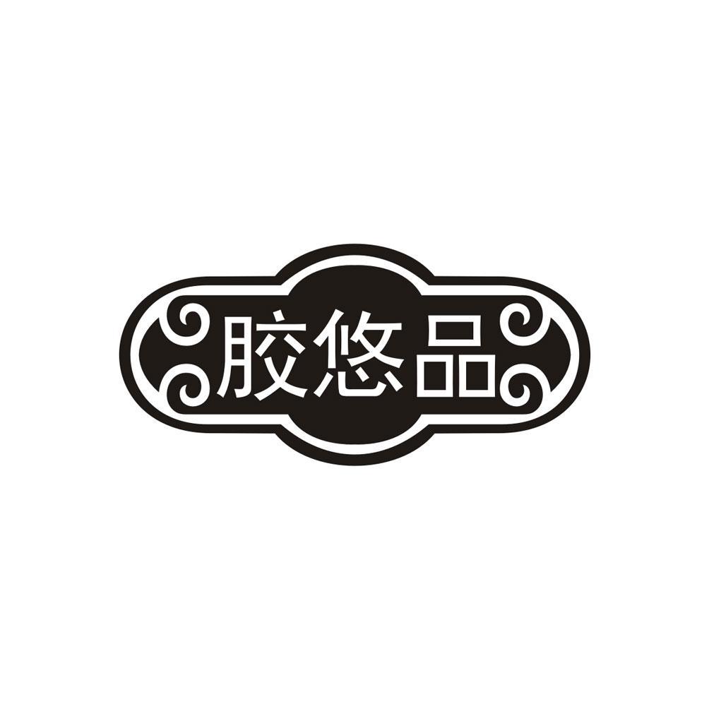 胶悠品