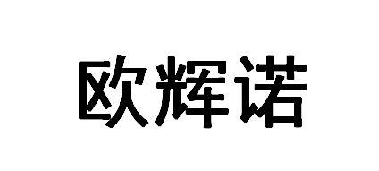 欧辉诺