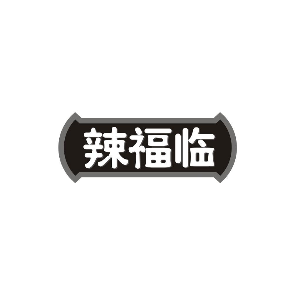 辣福临