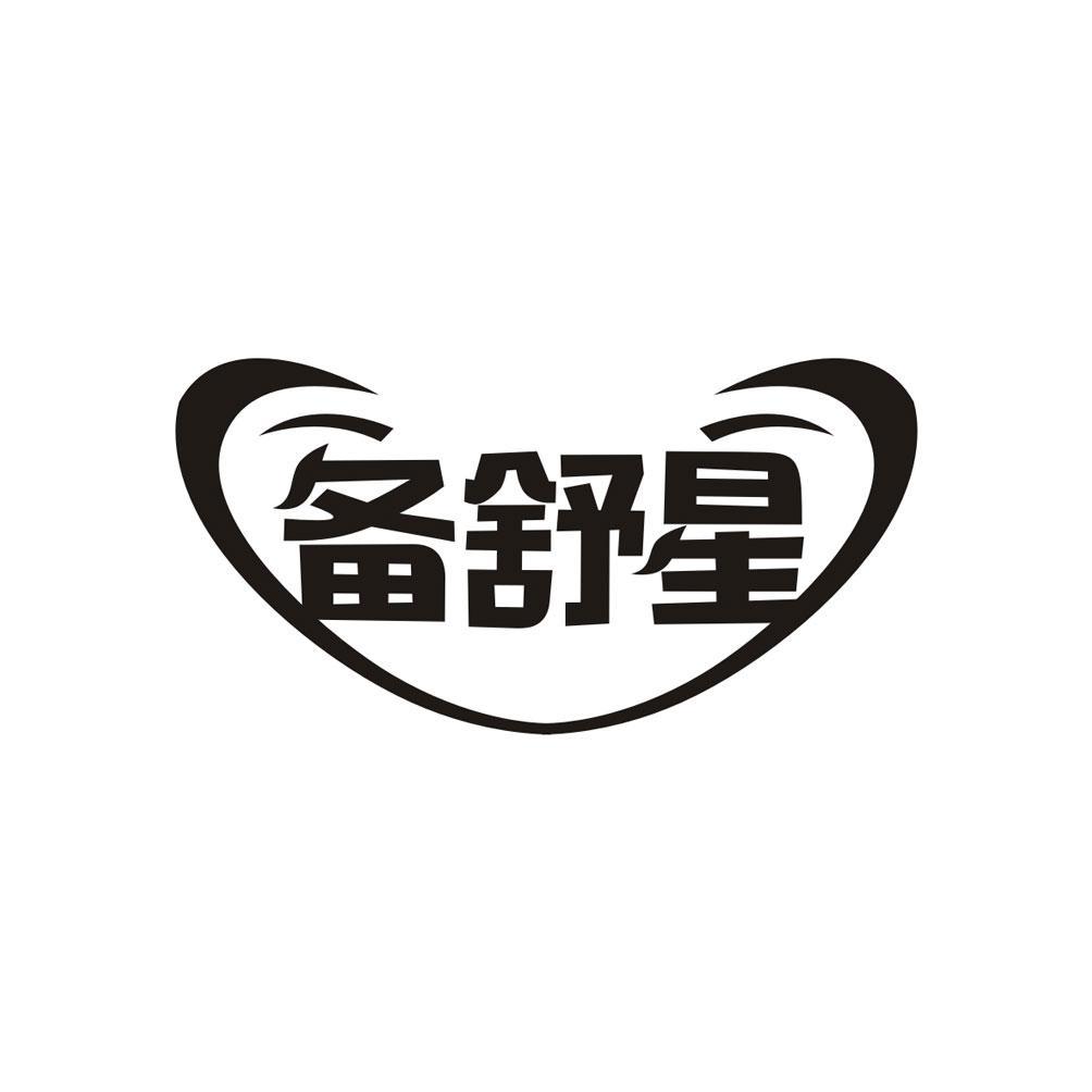 备舒星