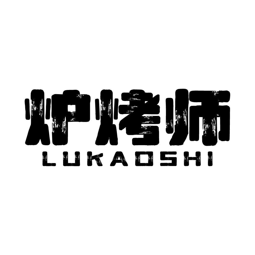 炉烤师