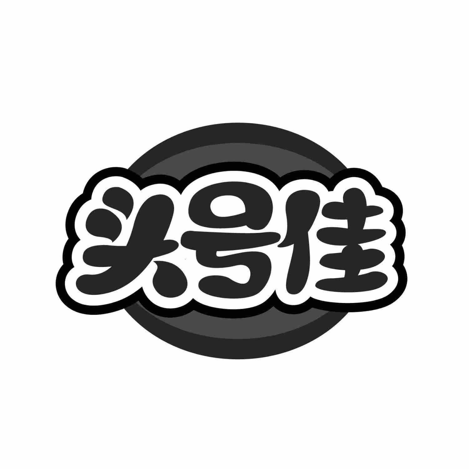 头号佳