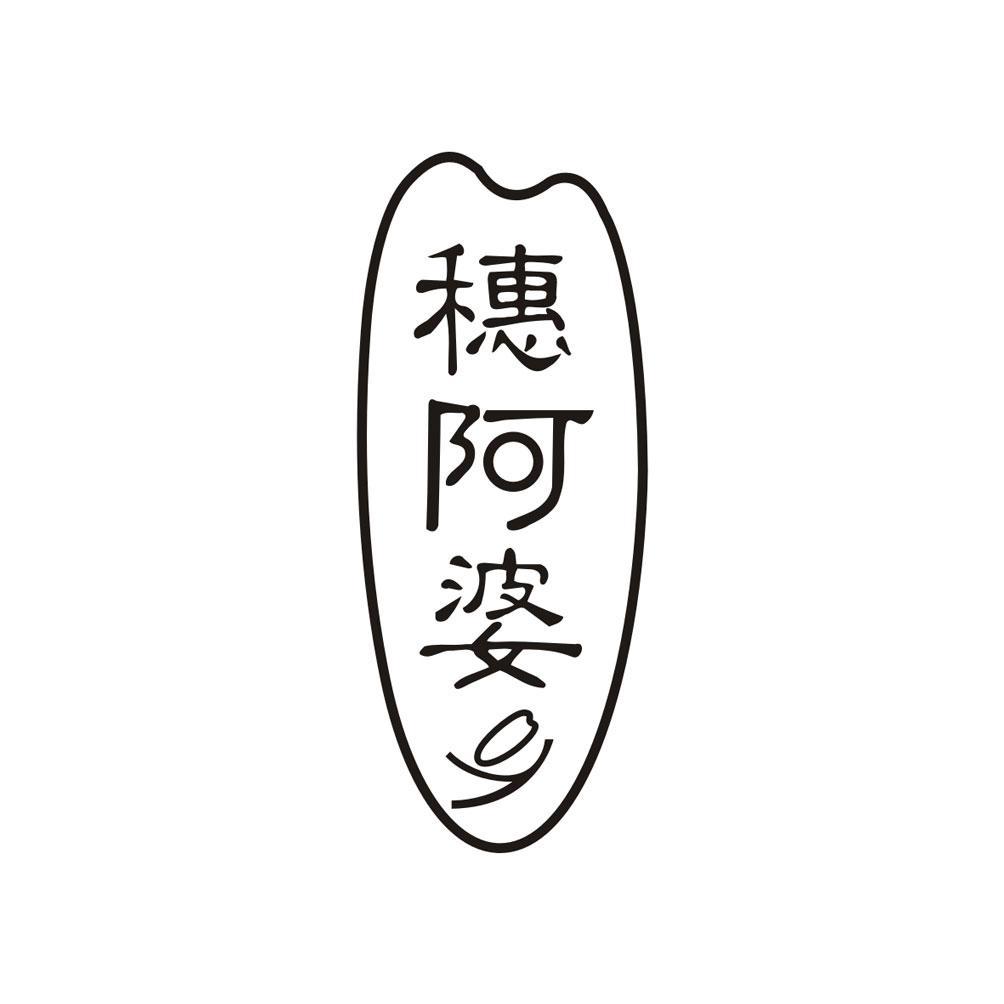 穗阿婆