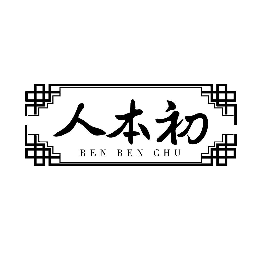 人本初
