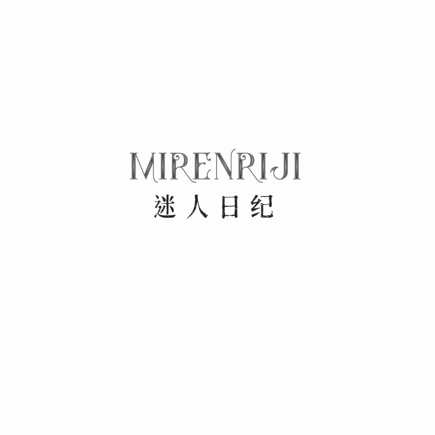 迷人日纪
