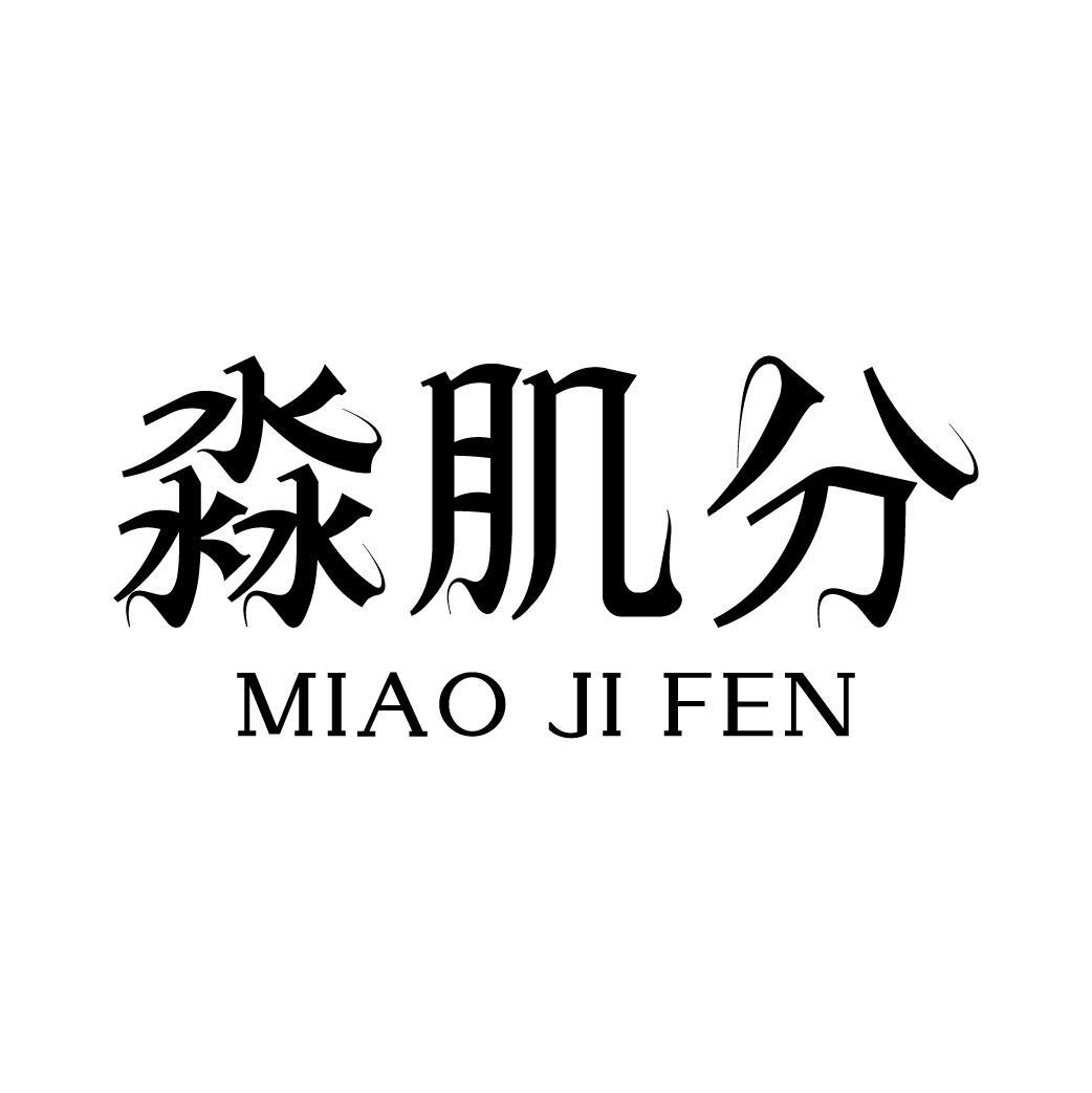 淼肌分