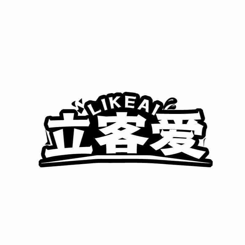 立客爱LIKEAI