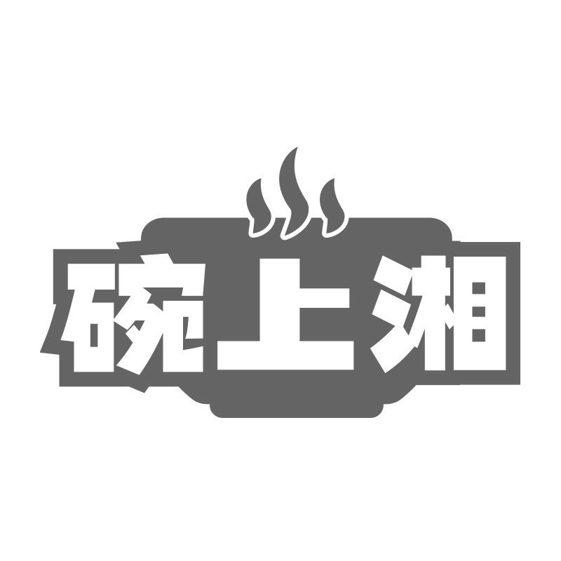 碗上湘