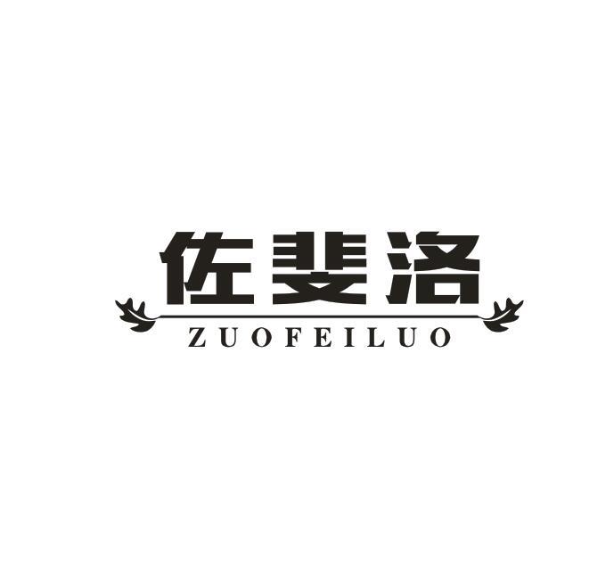 佐斐洛