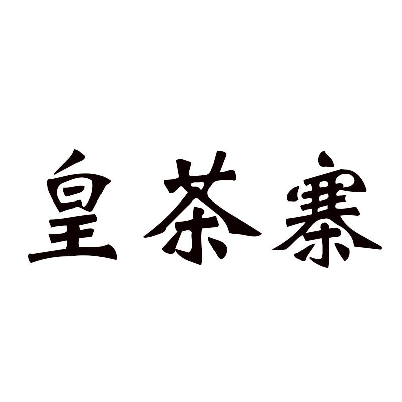 皇茶寨