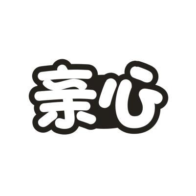 亲心