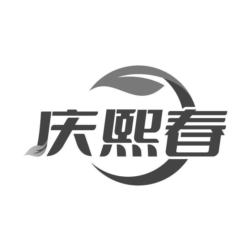 庆熙春