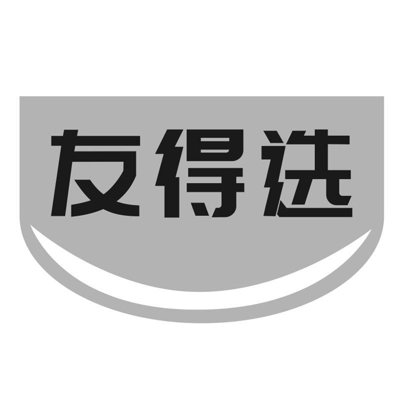 友得选