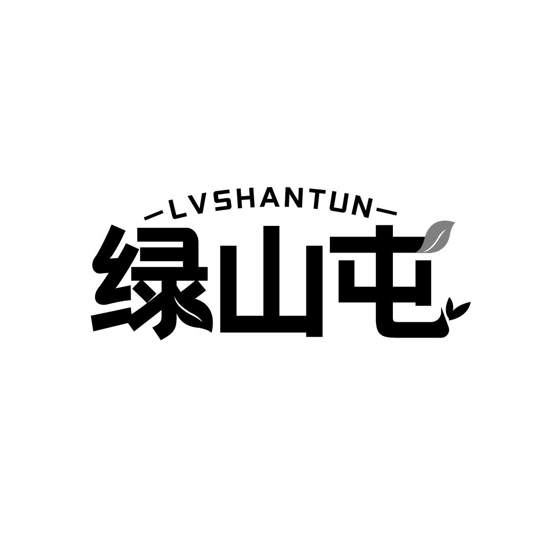 绿山屯
