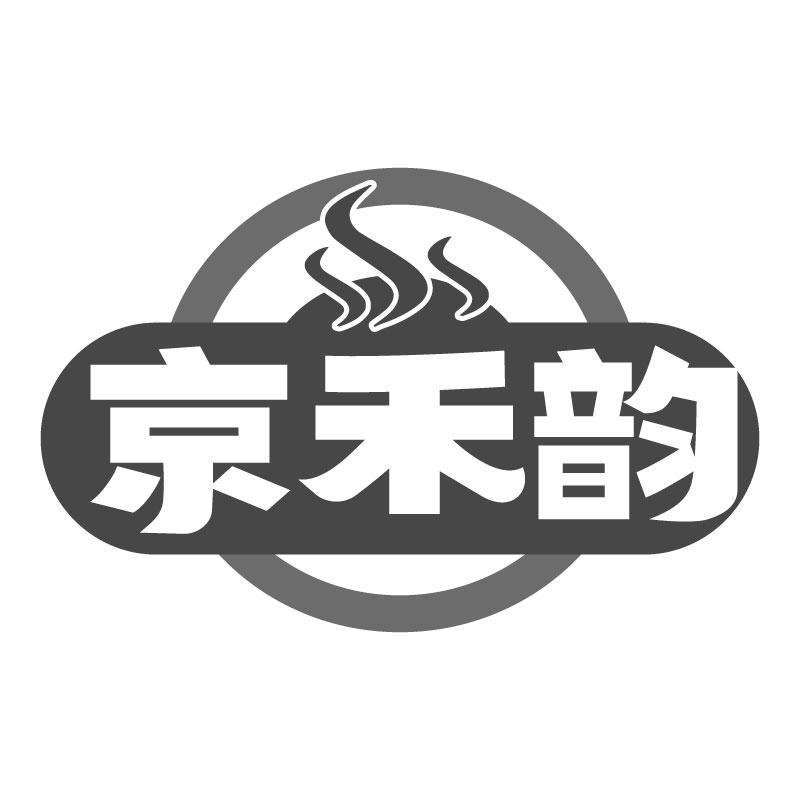 京禾韵