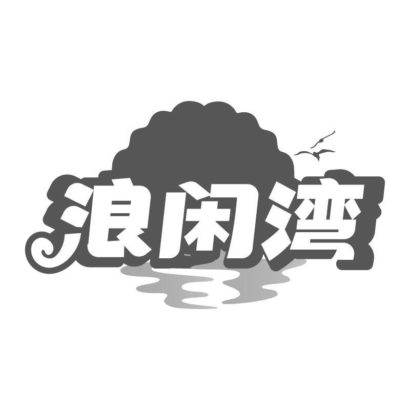 浪闲湾