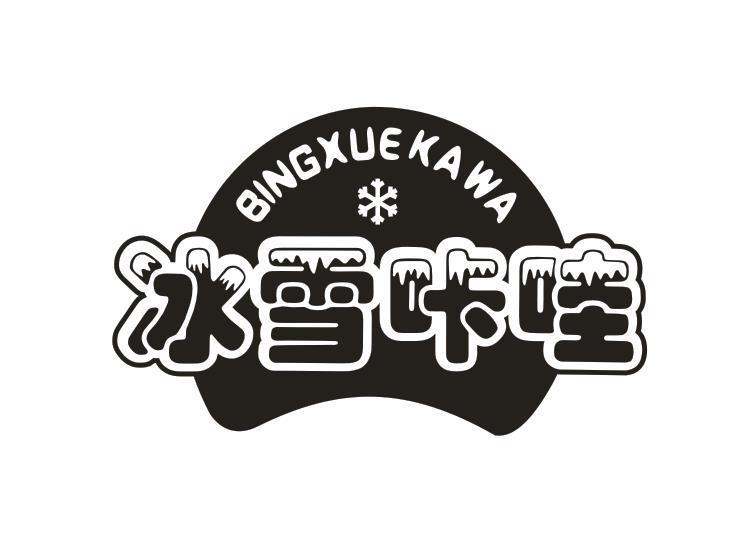 冰雪咔哇