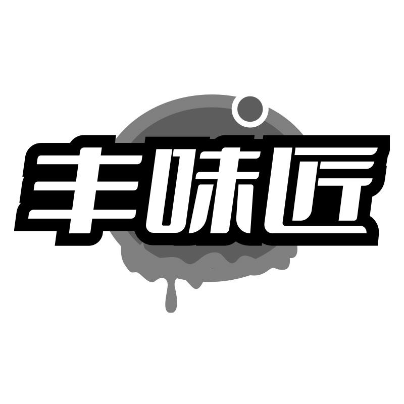 丰味匠