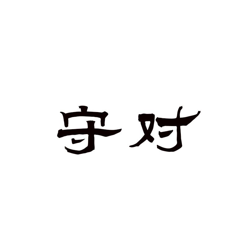  守对