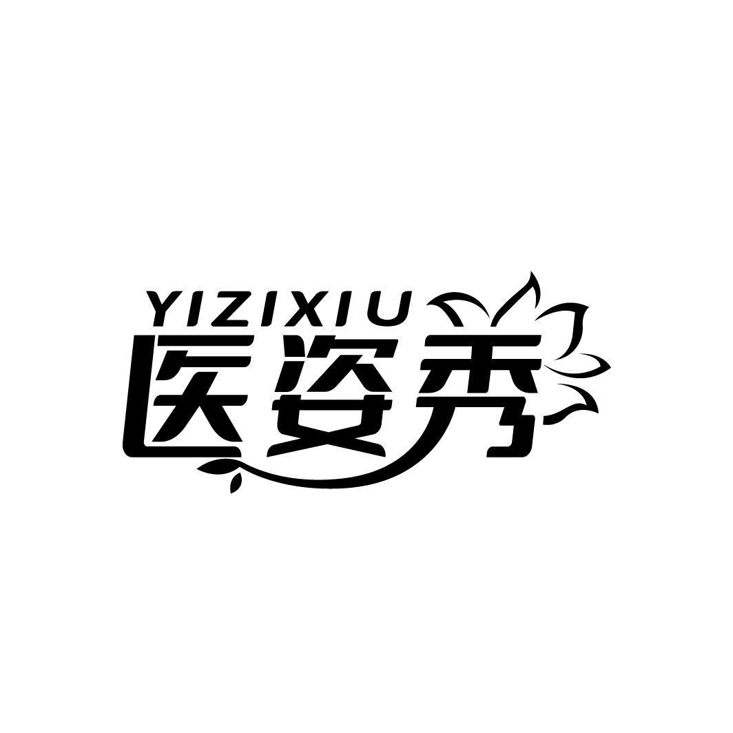 医姿秀
YIZIXIU