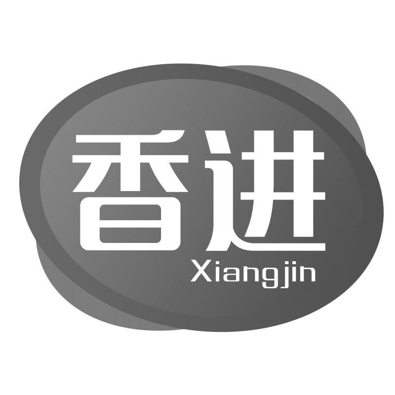 香进