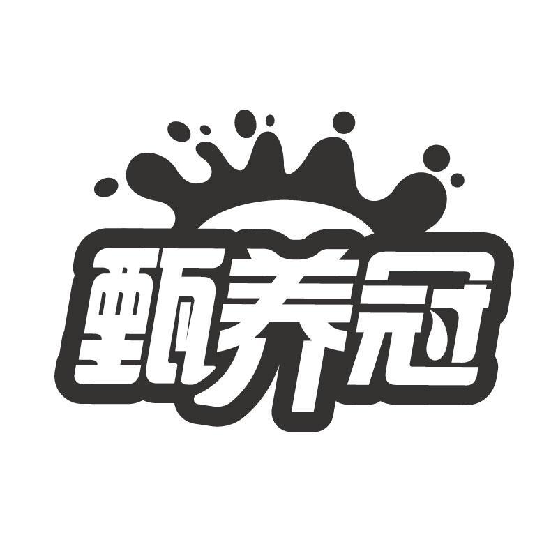 甄养冠