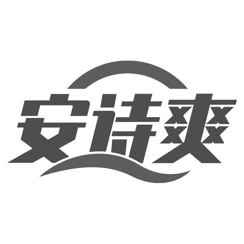 安诗爽
