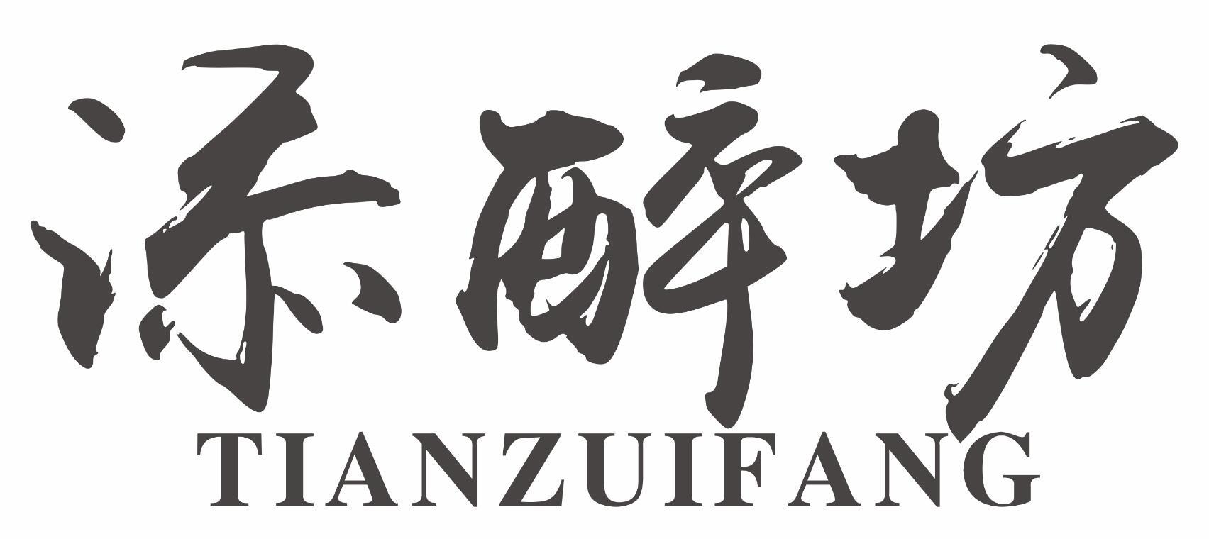 添醉坊TIANZUIFANG