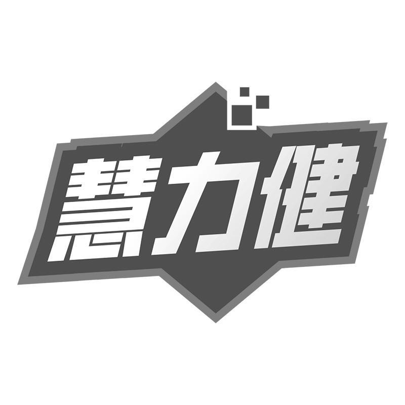 慧力健