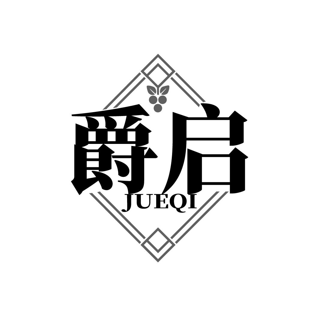 爵启