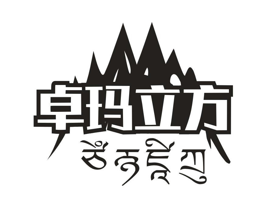 卓玛立方
