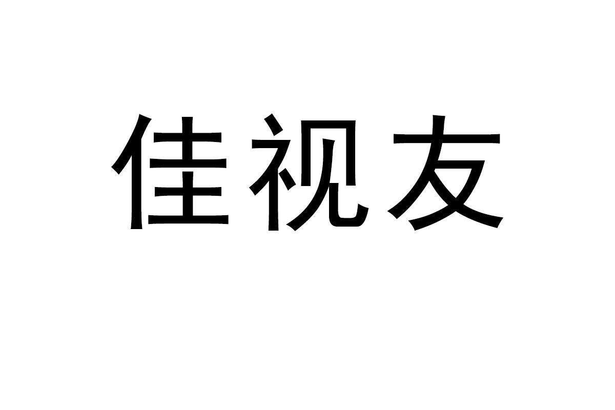 佳视友