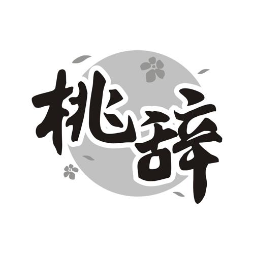 桃辞